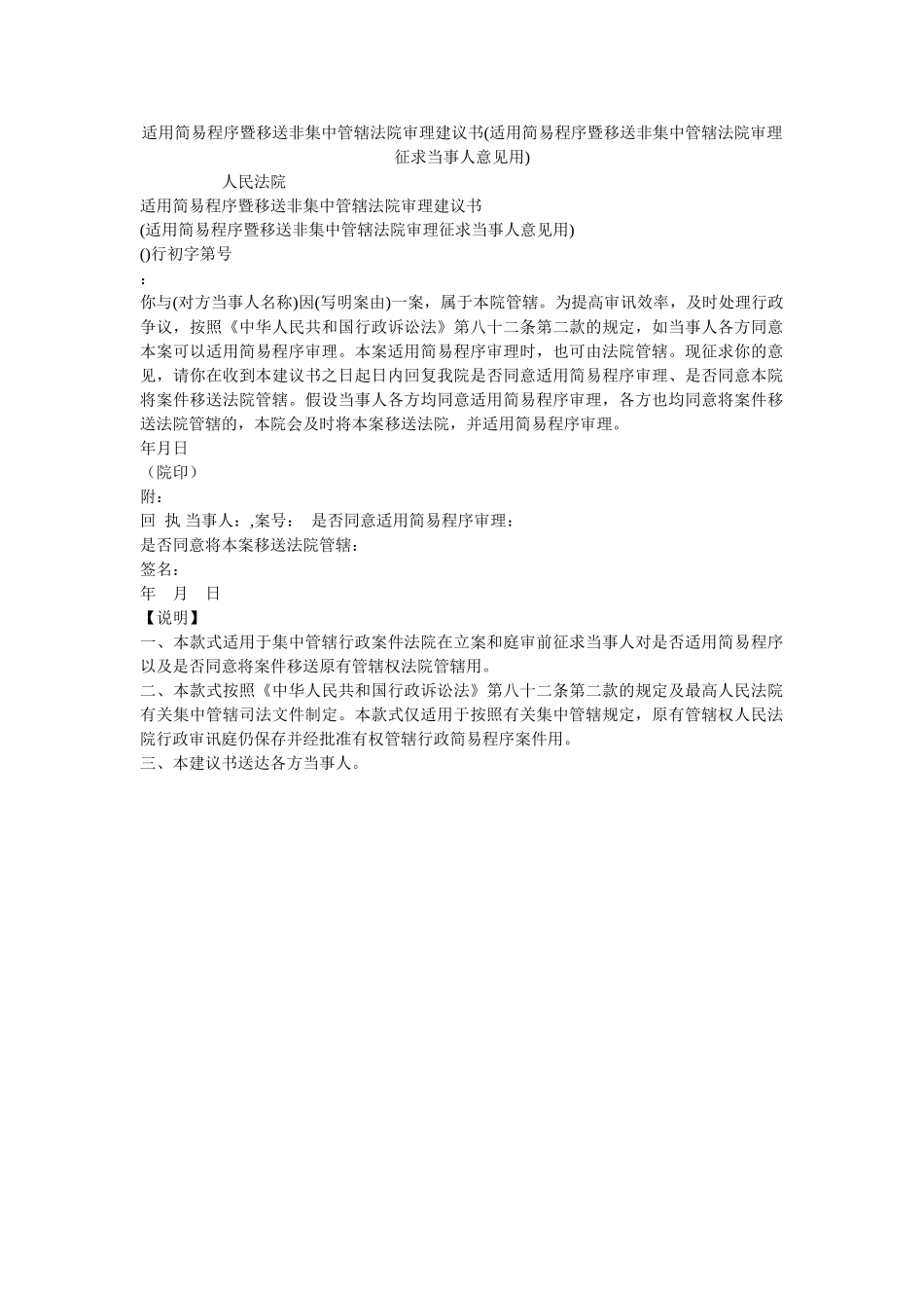 适用简易程序暨移送非集中管辖法院审理建议书适用简易程序暨移送非集中管辖法院审理征求当事意见用 _第1页