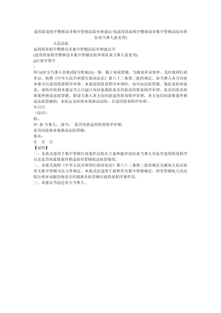 适用简易程序暨移送非集中管辖法院审理建议书适用简易程序暨移送非集中管辖法院审理征求当事意见用 