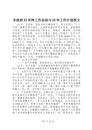乡政府XX年终工作总结与XX年工作计划范文
