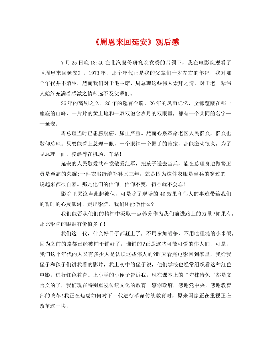 《周恩来回延安》观后感(1) _第1页
