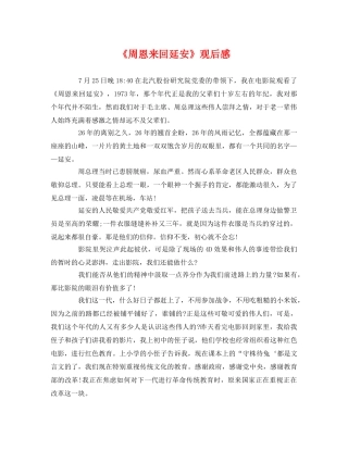 《周恩来回延安》观后感(1) 
