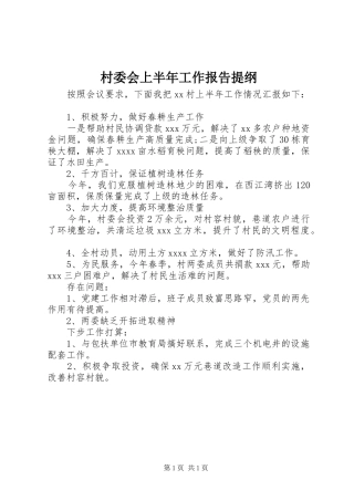 村委会上半年工作报告提纲 