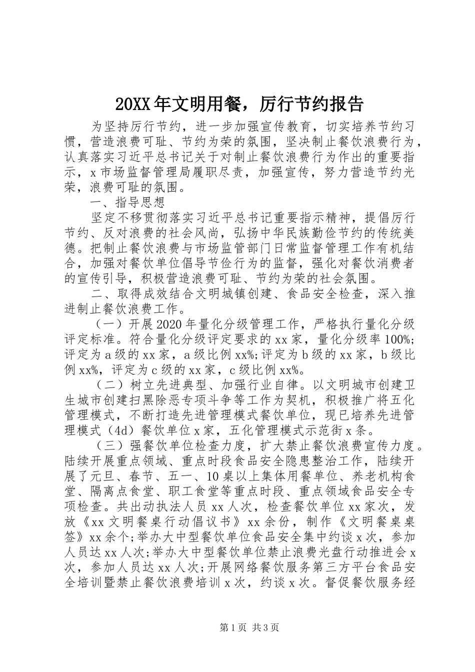 20XX年文明用餐，厉行节约报告_第1页