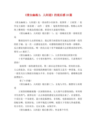 《倩女幽魂2人间道》的观后感10篇 