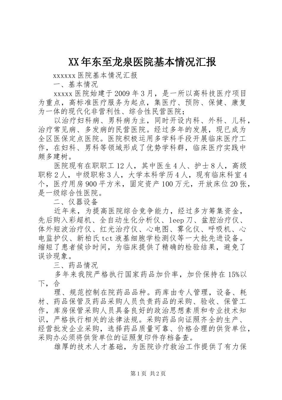 XX年东至龙泉医院基本情况汇报 _第1页