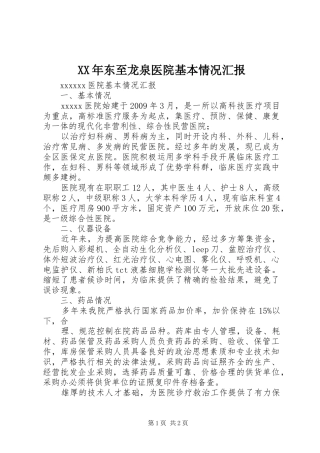 XX年东至龙泉医院基本情况汇报 