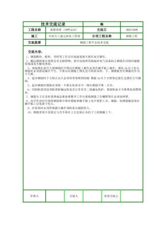 钢筋工程安全技术交底ff