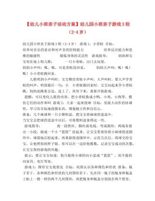 【幼儿小班亲子活动方案】幼儿园小班亲子游戏3则（2-4岁） 
