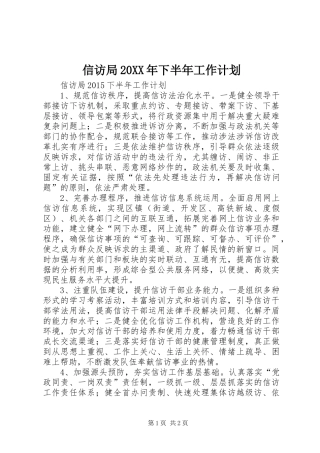 信访局20XX年下半年工作计划