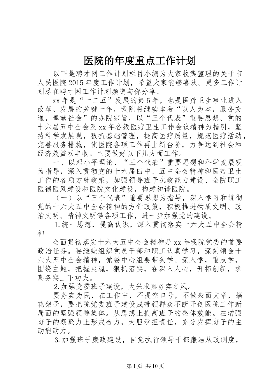 医院的年度重点工作计划_第1页