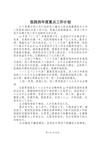 医院的年度重点工作计划