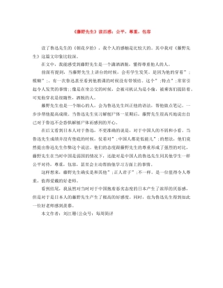 《藤野先生》读后感公平，尊重，包容 