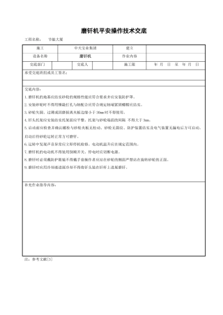 磨钎机安全操作技术交底