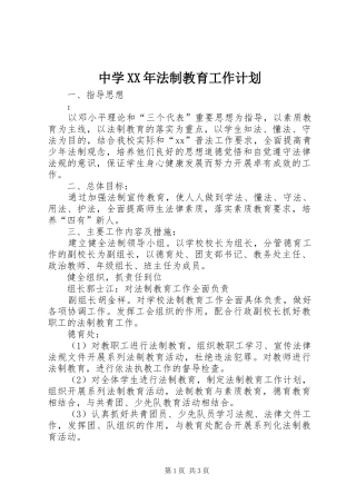 中学XX年法制教育工作计划