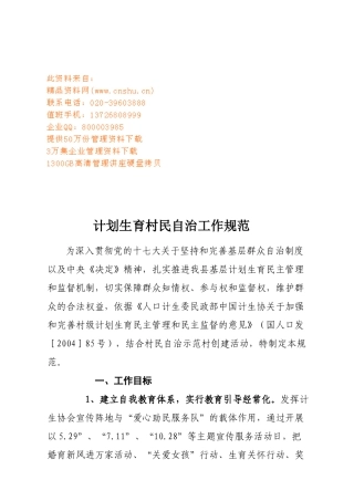 浅析计划生育村民自治工作规范