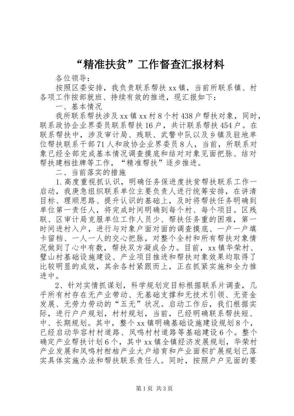 “精准扶贫”工作督查汇报材料 _第1页