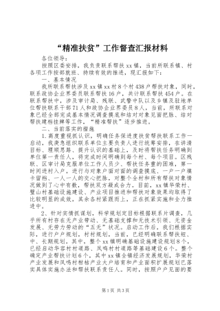 “精准扶贫”工作督查汇报材料 