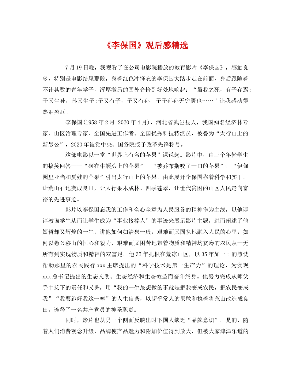 《李保国》观后感精选 _第1页