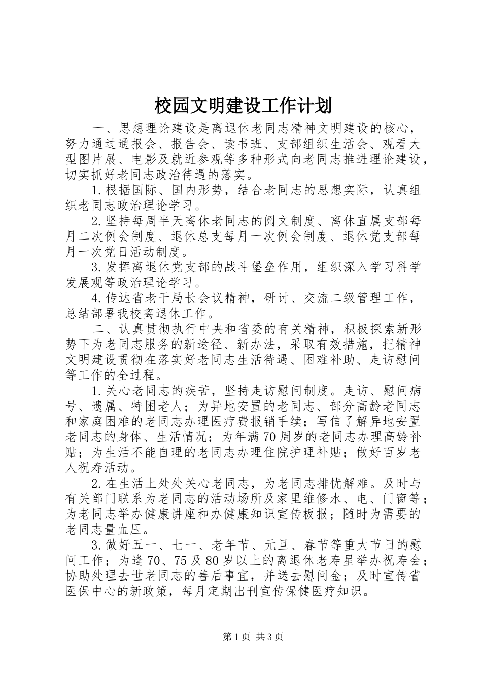 校园文明建设工作计划_第1页