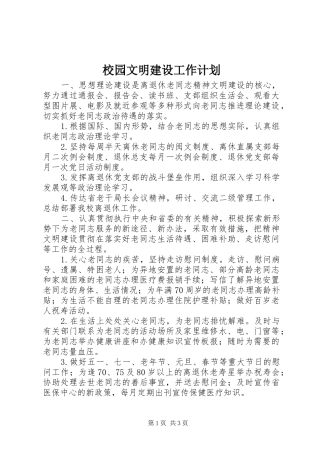 校园文明建设工作计划