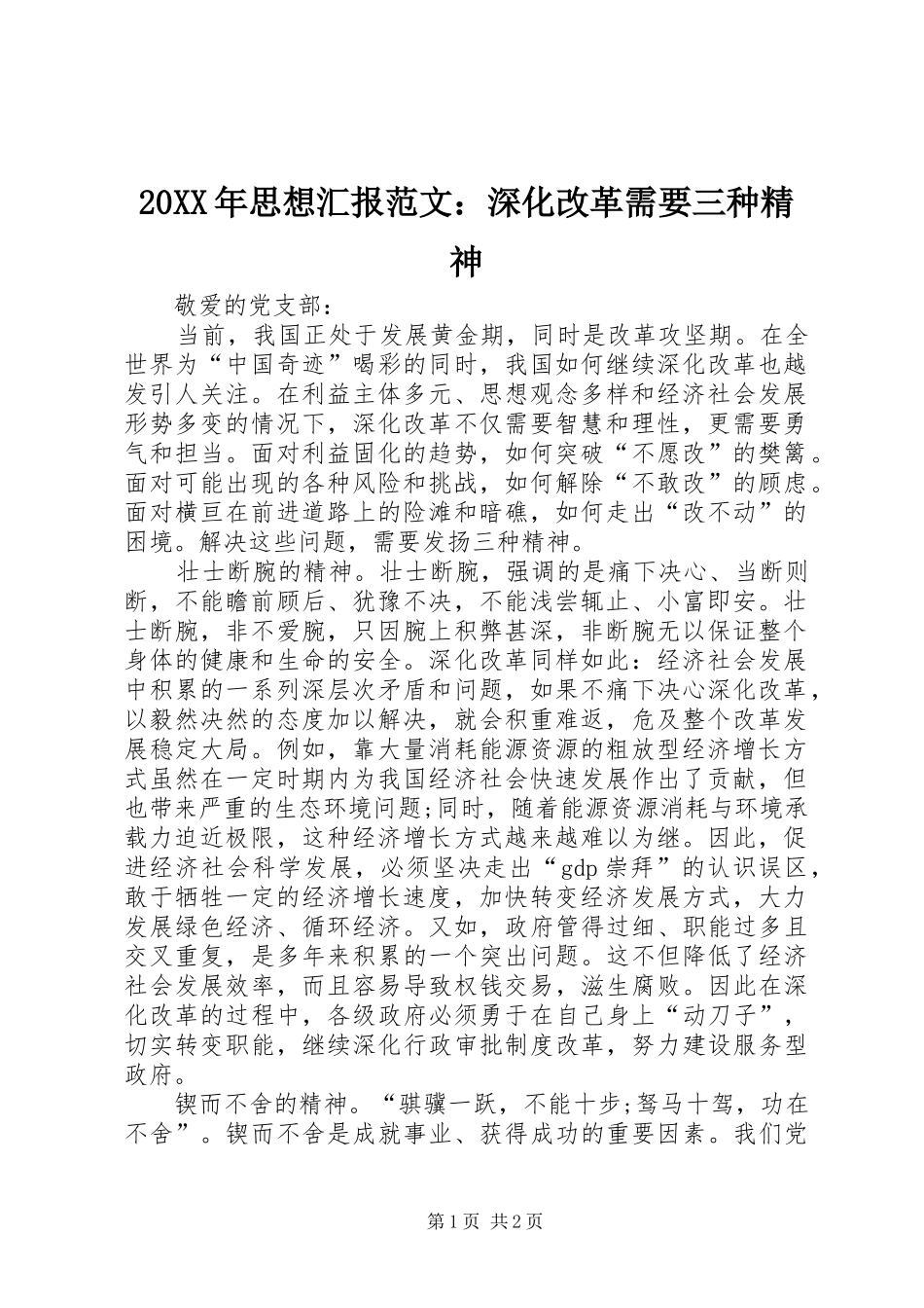 20XX年思想汇报范文：深化改革需要三种精神_第1页