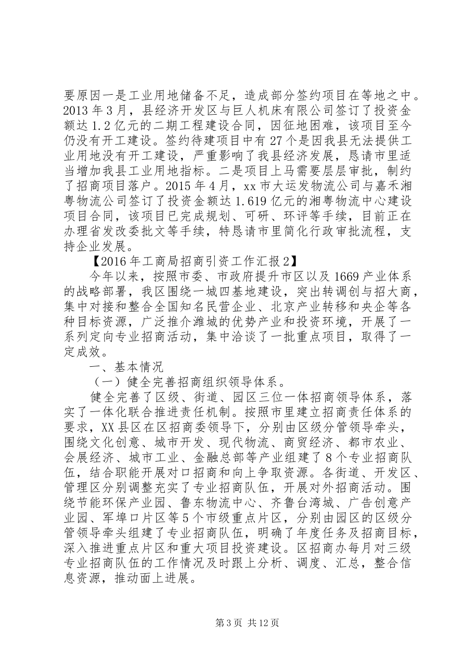 XX年工商局招商引资工作汇报 _第3页