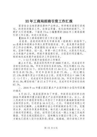 XX年工商局招商引资工作汇报 