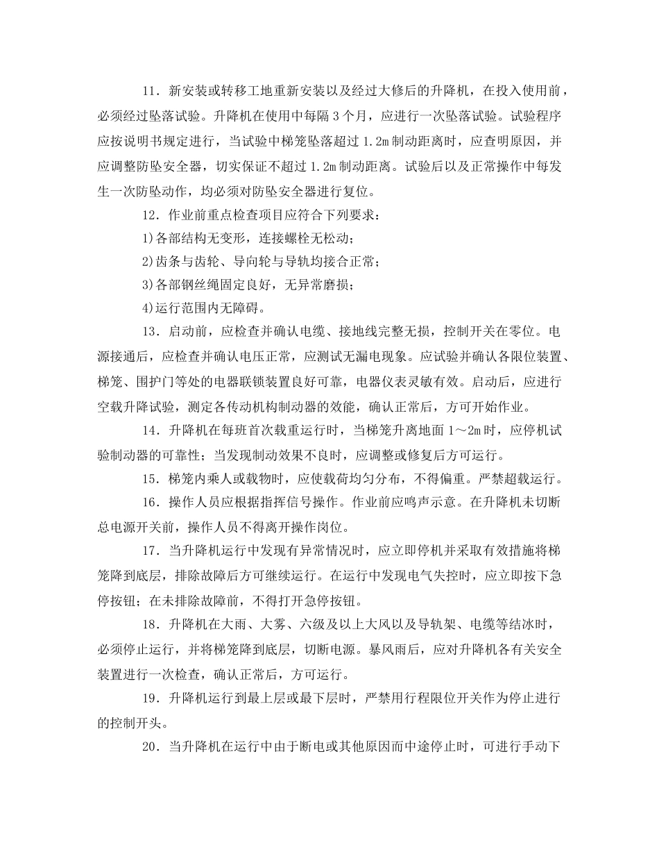 《管理资料-技术交底》之施工升降机（人货两用电梯）安全操作规程技术交底 _第2页