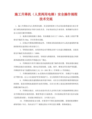 《管理资料-技术交底》之施工升降机（人货两用电梯）安全操作规程技术交底 