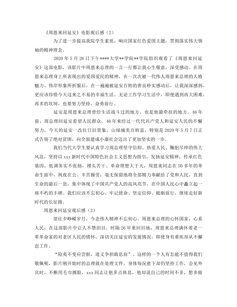 《周恩来回延安》电影观后感3篇 _第2页