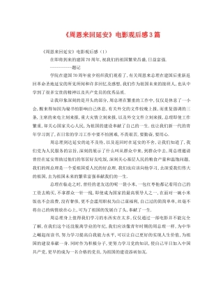 《周恩来回延安》电影观后感3篇 