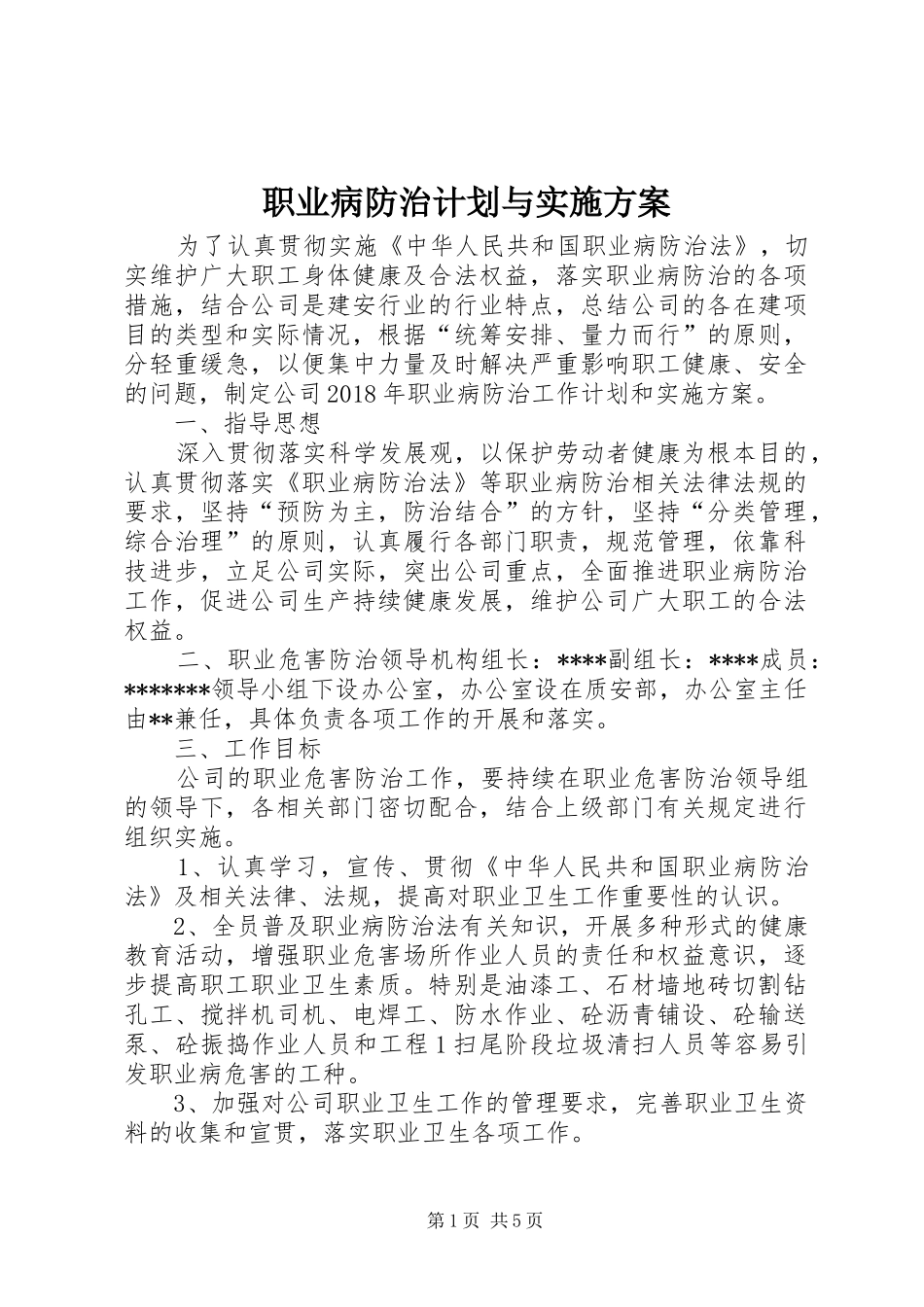 职业病防治计划与实施方案_第1页
