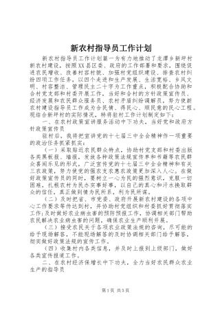 新农村指导员工作计划