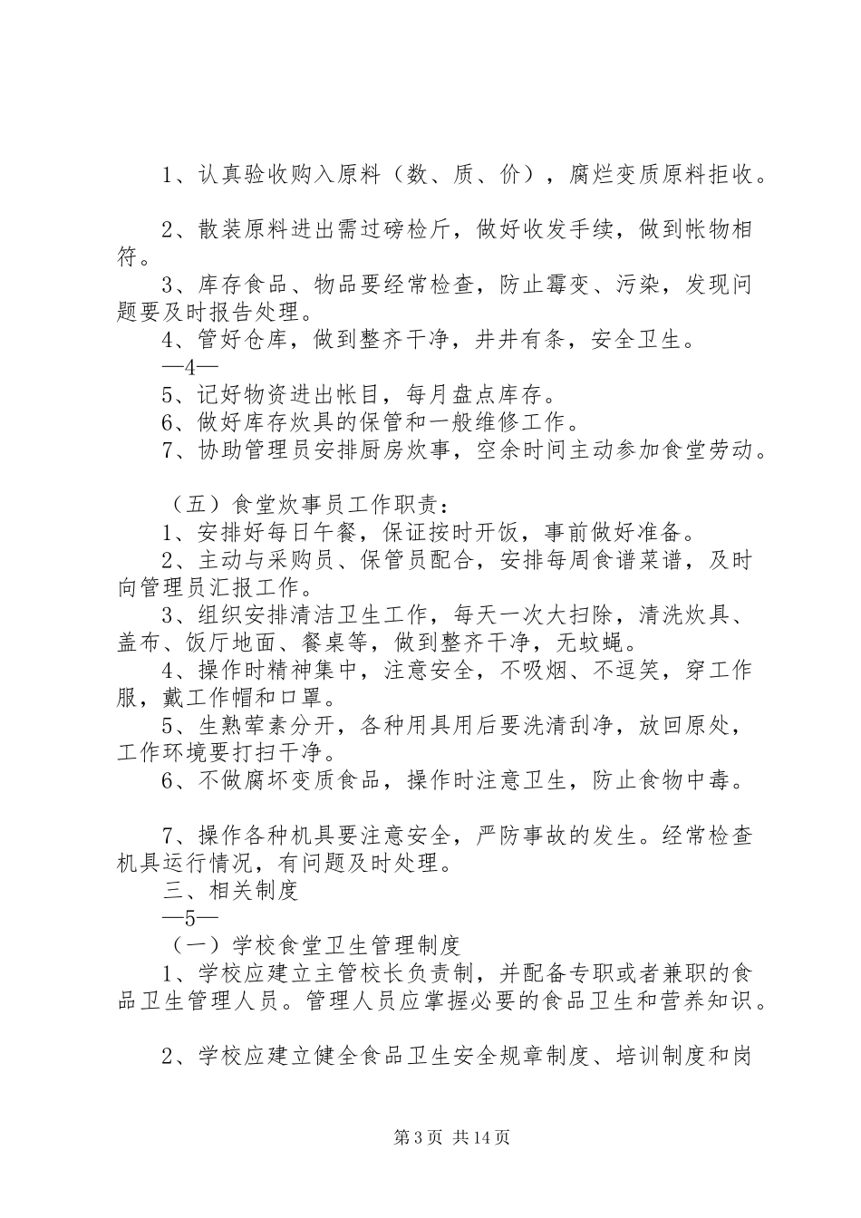 张易镇中心小学营养改善计划工作手册_第3页