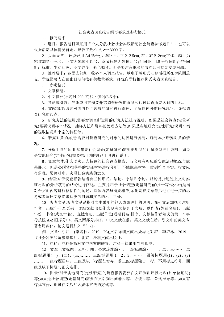 社会实践调查报告撰写要求及参考格式 _第1页