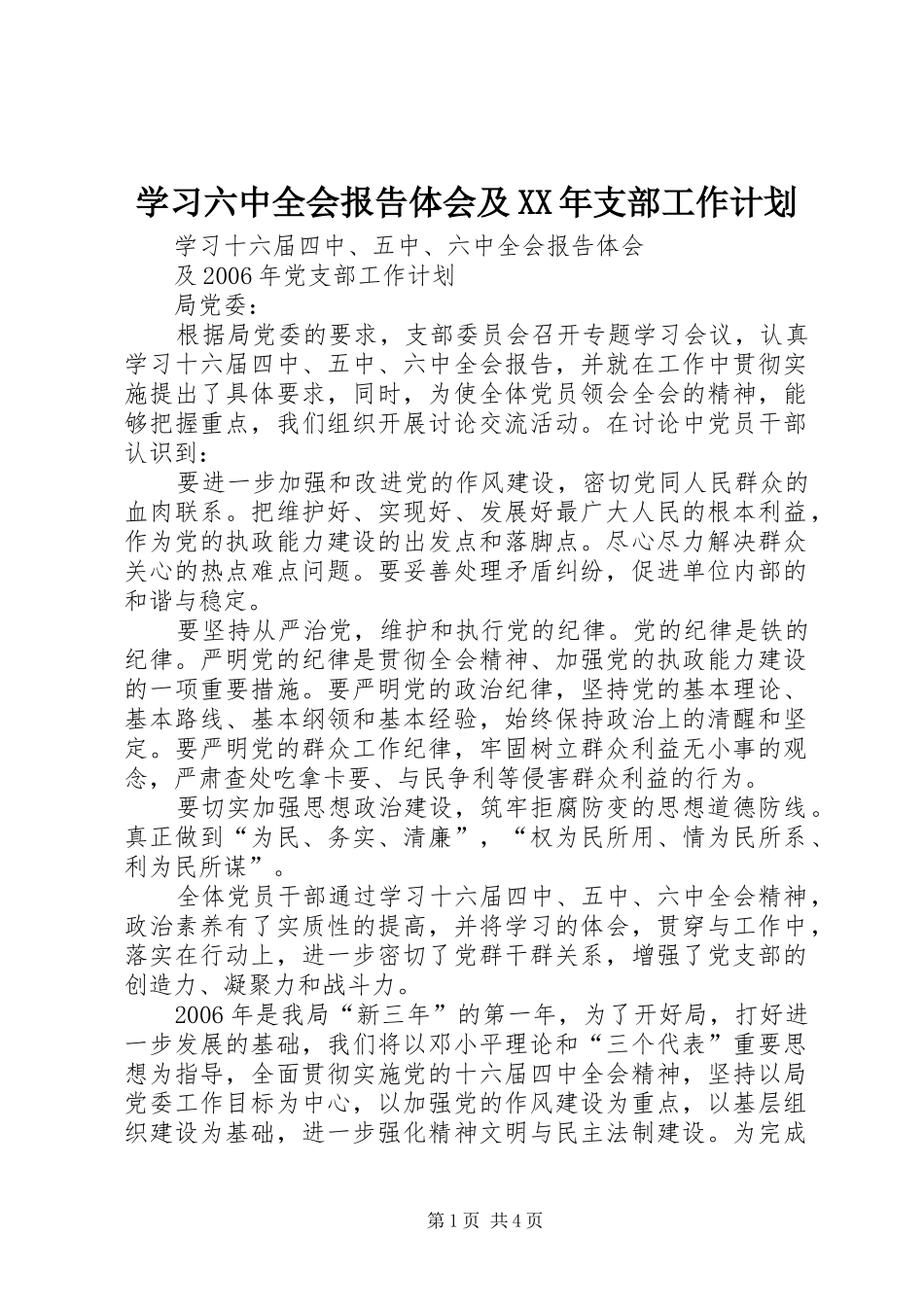 学习六中全会报告体会及XX年支部工作计划_第1页