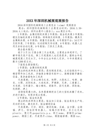 20XX年深圳机械展观展报告