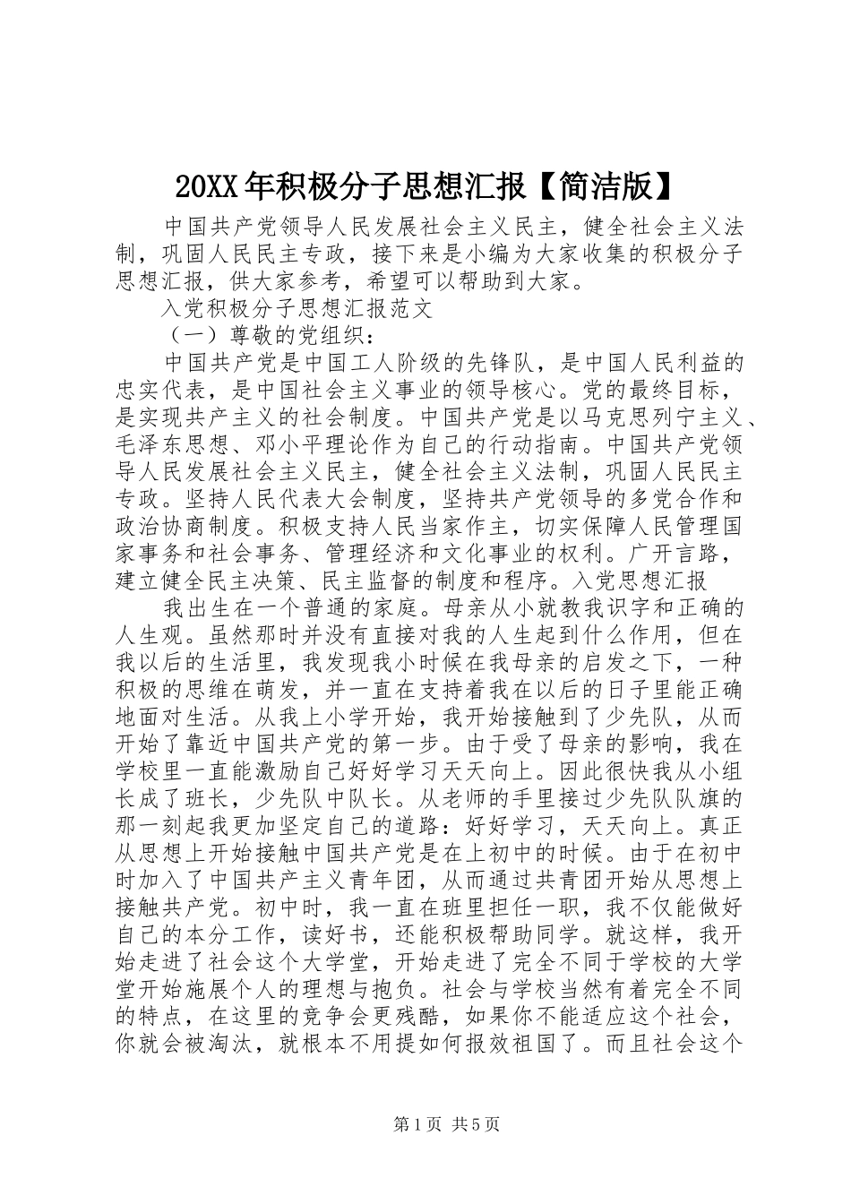 20XX年积极分子思想汇报【简洁版】_第1页