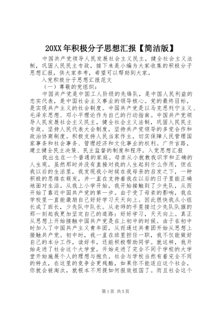 20XX年积极分子思想汇报【简洁版】