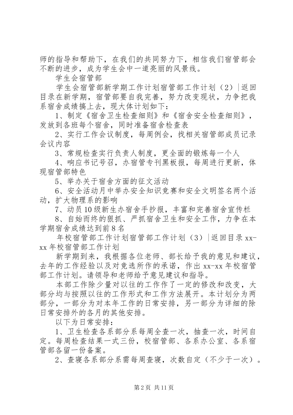 宿管部工作计划4篇_第2页