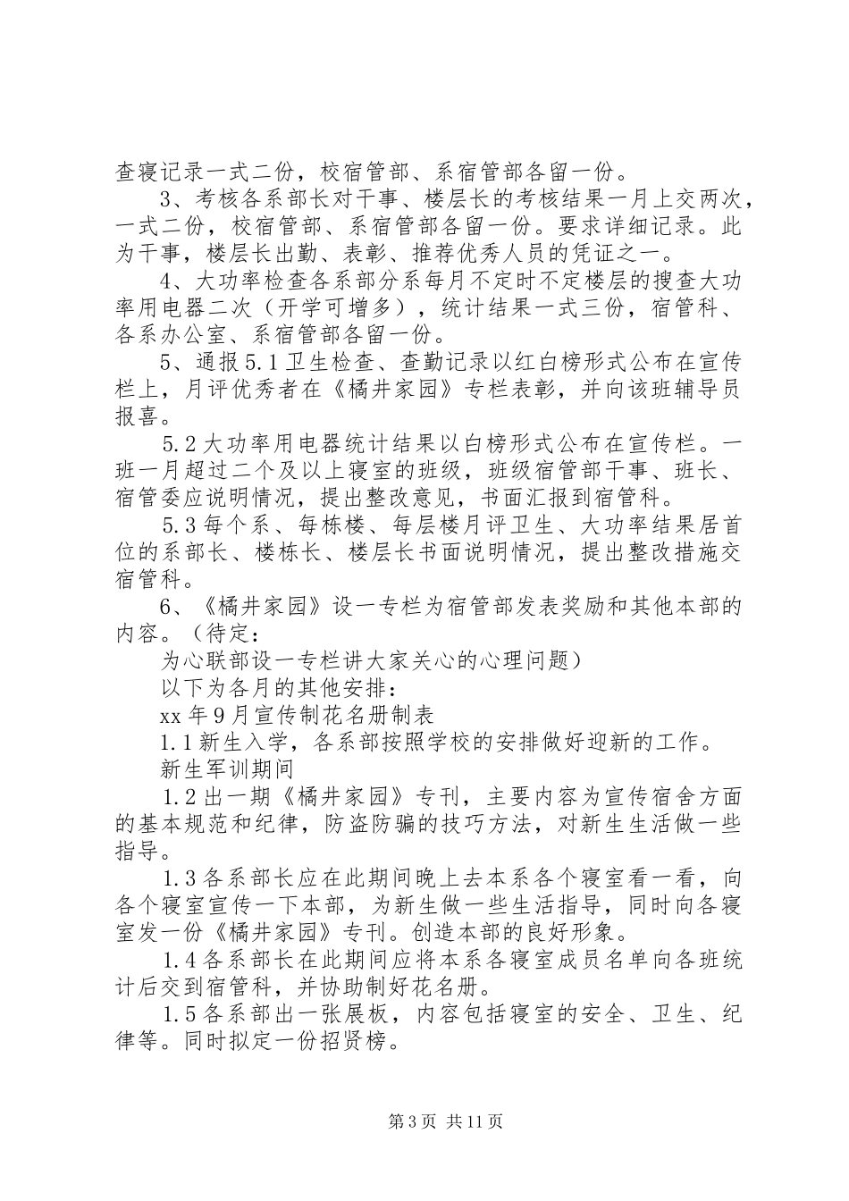 宿管部工作计划4篇_第3页