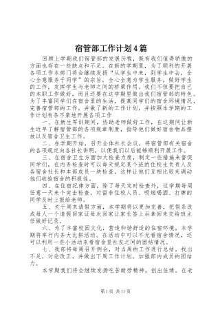 宿管部工作计划4篇