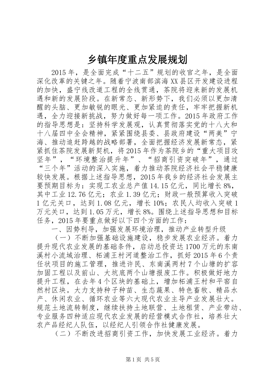 乡镇年度重点发展规划_第1页