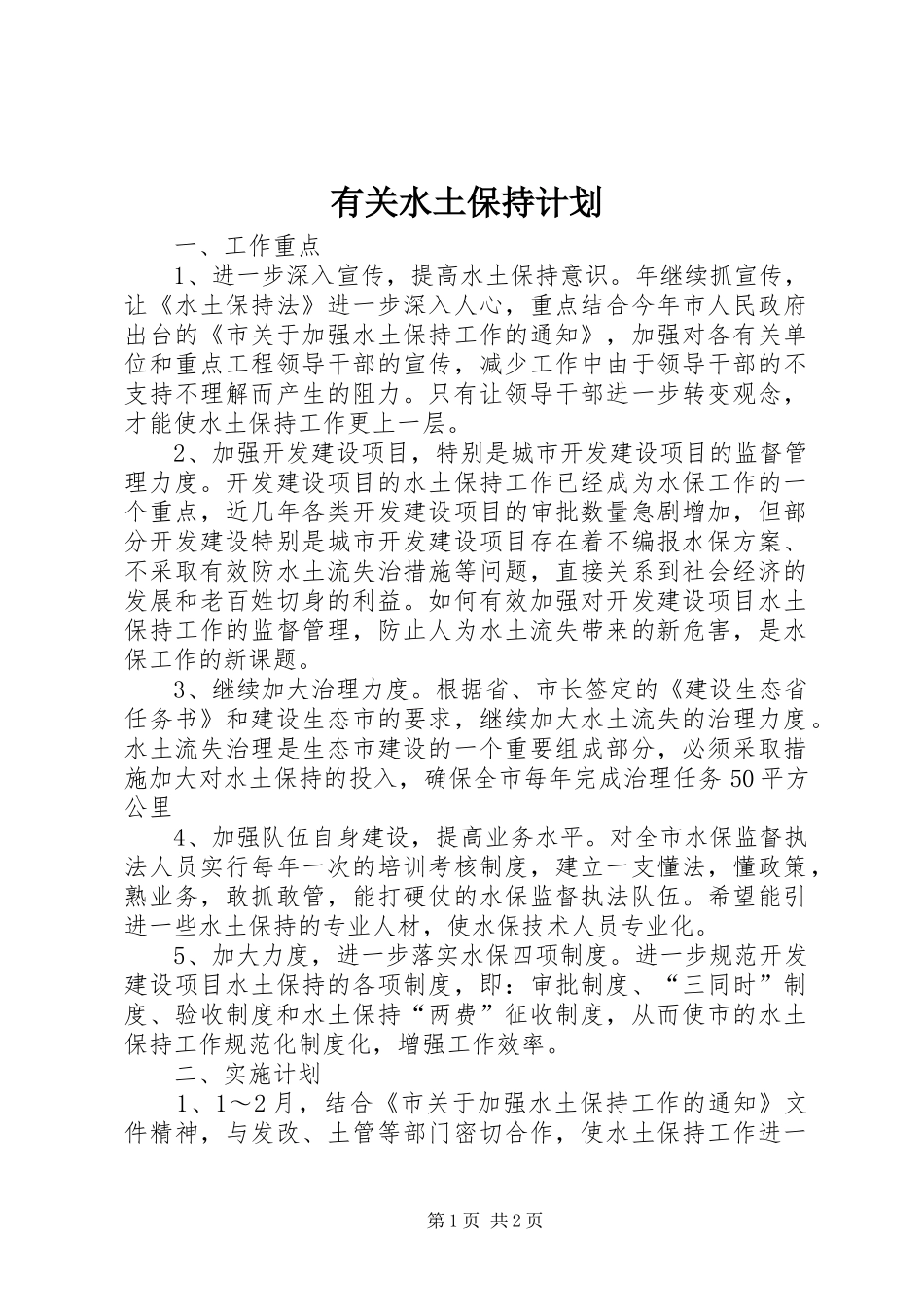 有关水土保持计划_第1页