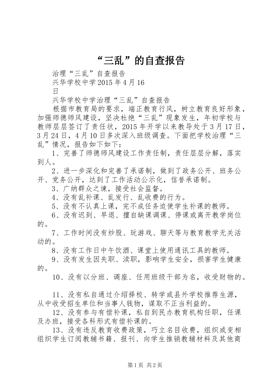 “三乱”的自查报告2_第1页