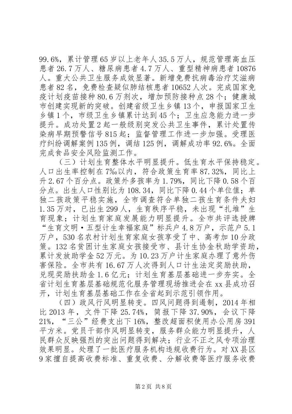 XX年卫生计生工作完成情况报告 _第2页