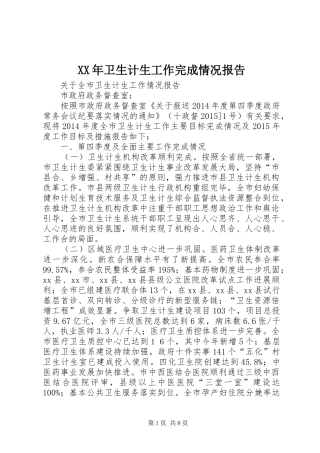 XX年卫生计生工作完成情况报告 