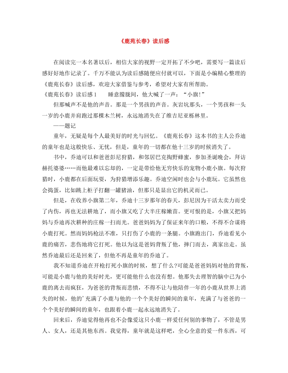 《鹿苑长春》读后感 _第1页
