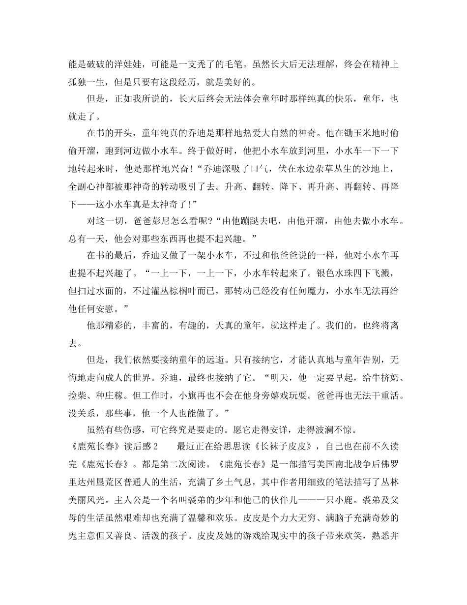 《鹿苑长春》读后感 _第2页