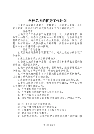 学校总务的优秀工作计划